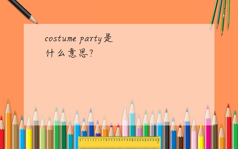 costume party是什么意思?