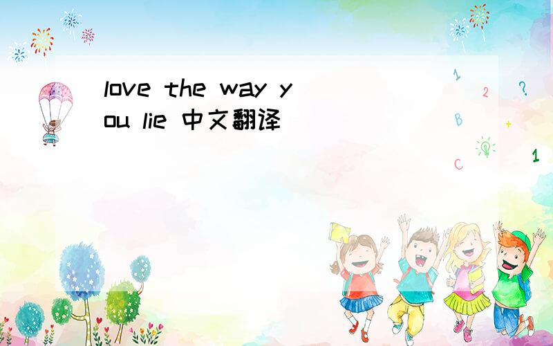 love the way you lie 中文翻译