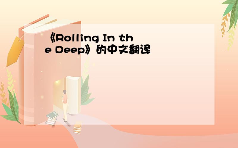《Rolling In the Deep》的中文翻译