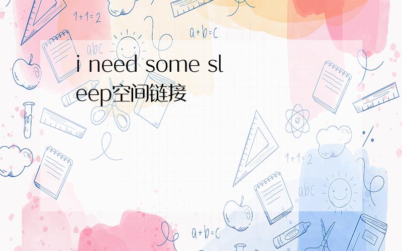 i need some sleep空间链接