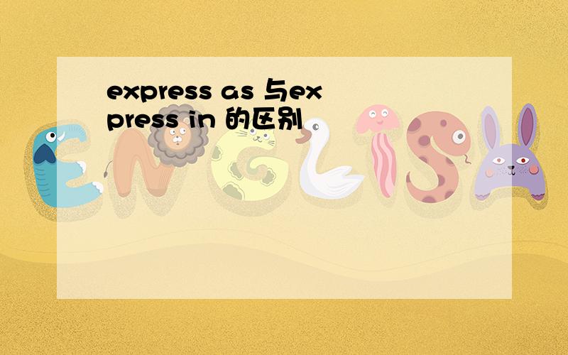 express as 与express in 的区别