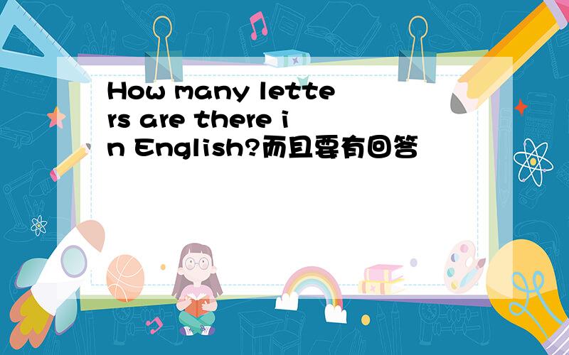 How many letters are there in English?而且要有回答