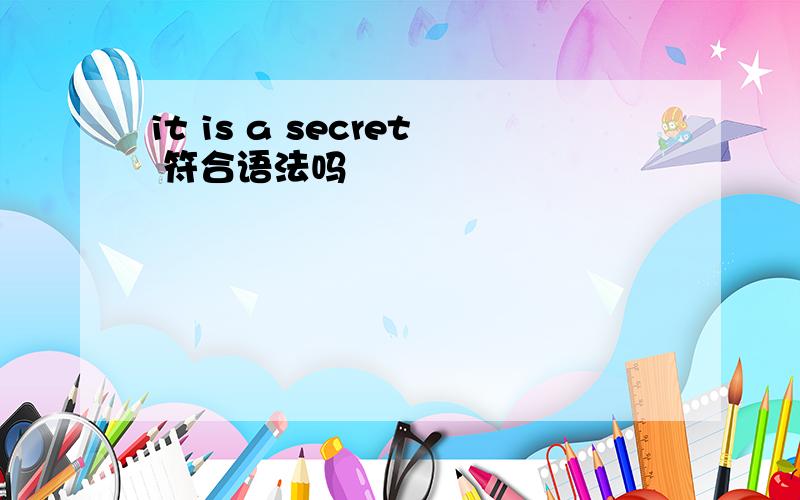 it is a secret 符合语法吗