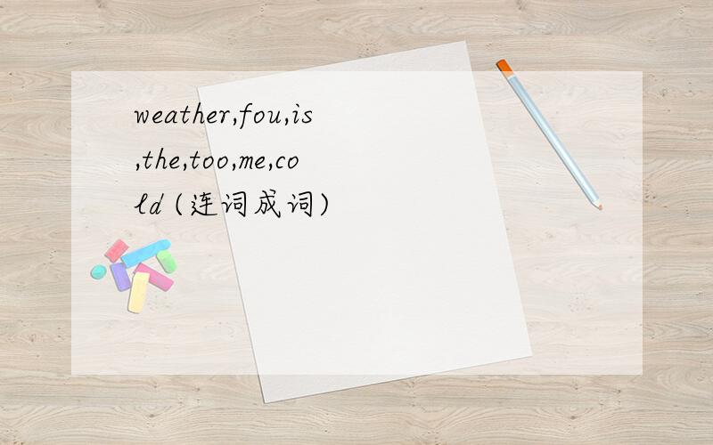 weather,fou,is,the,too,me,cold (连词成词)