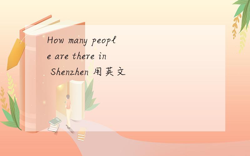 How many people are there in Shenzhen 用英文