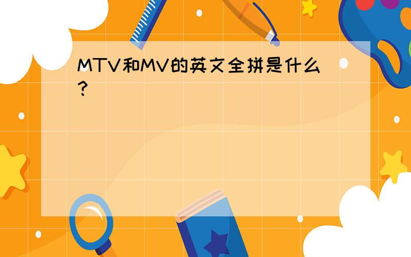 MTV和MV的英文全拼是什么?
