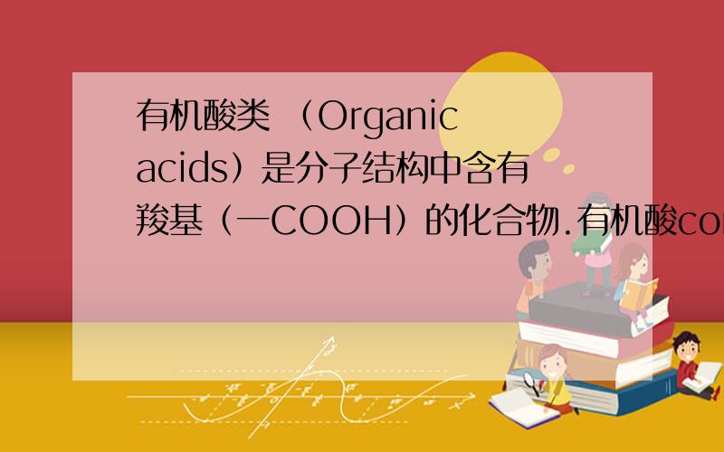 有机酸类 （Organic acids）是分子结构中含有羧基（一COOH）的化合物.有机酸contain氨基酸?