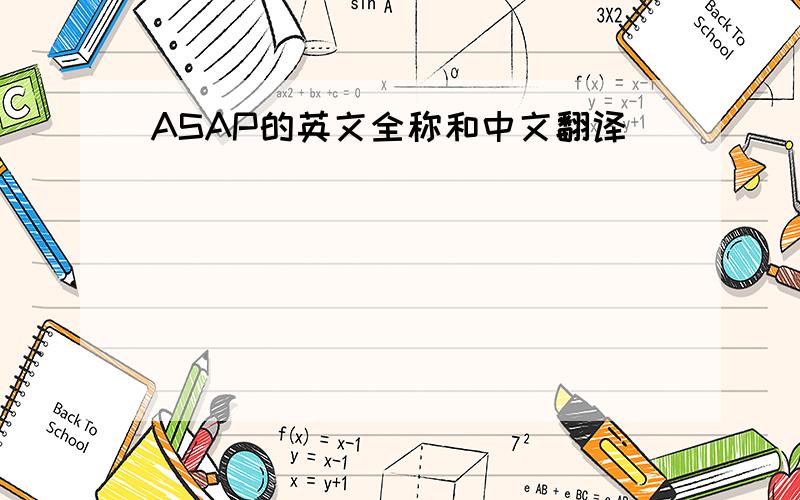 ASAP的英文全称和中文翻译