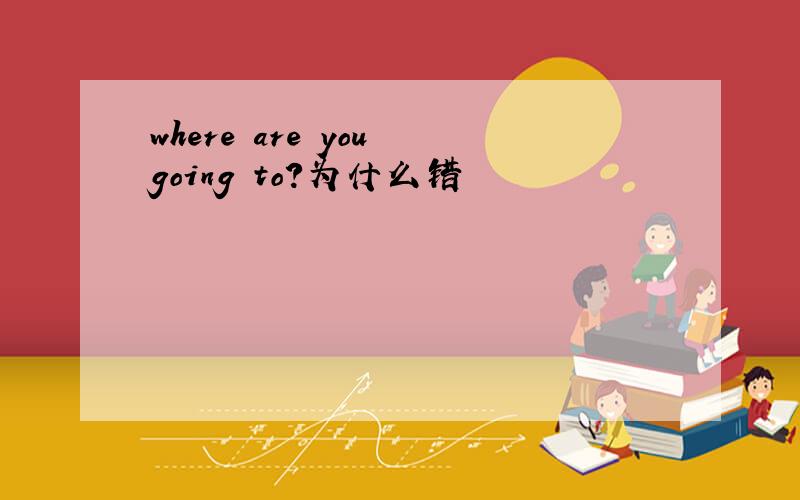 where are you going to?为什么错