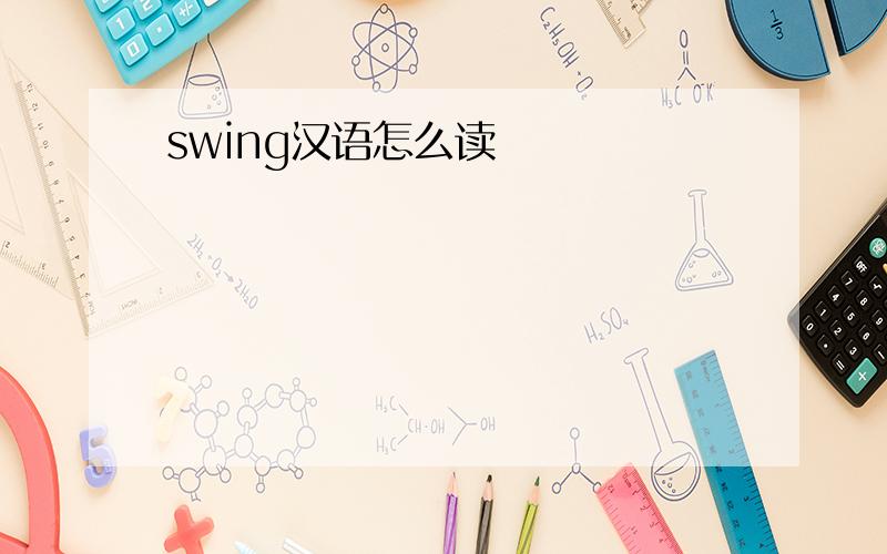 swing汉语怎么读