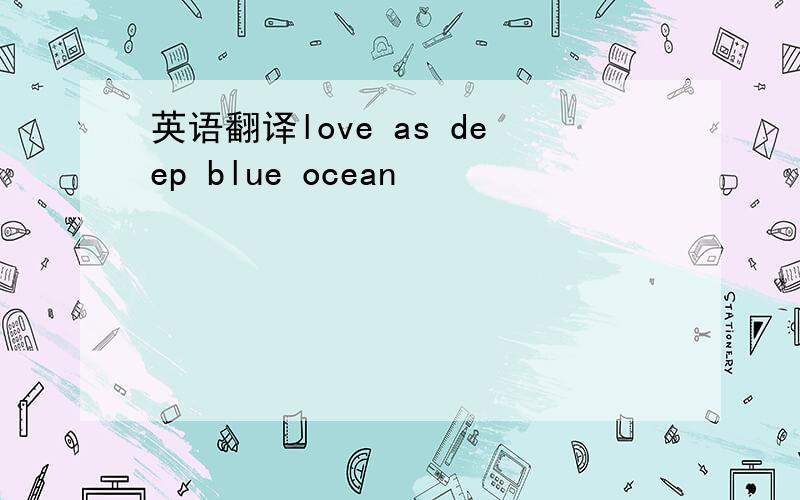 英语翻译love as deep blue ocean
