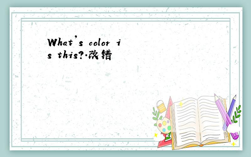 What's color is this?.改错