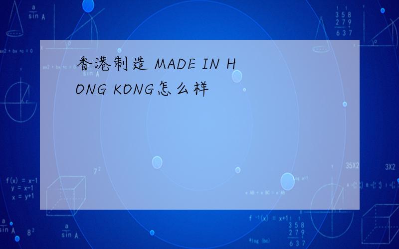 香港制造 MADE IN HONG KONG怎么样