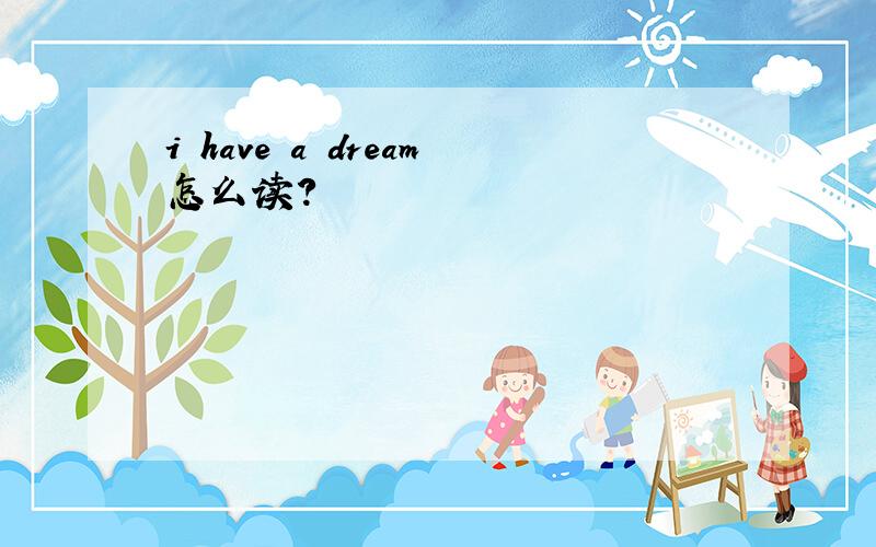 i have a dream怎么读?