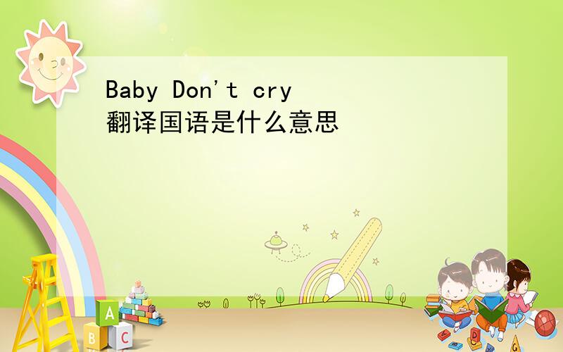 Baby Don't cry翻译国语是什么意思