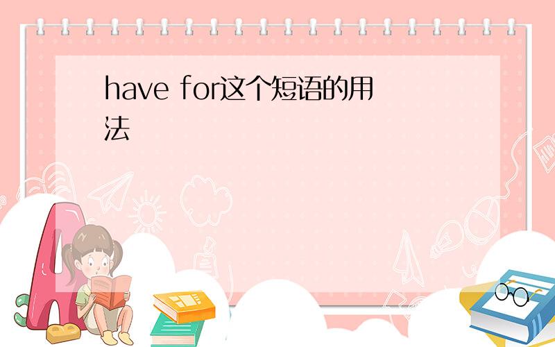 have for这个短语的用法