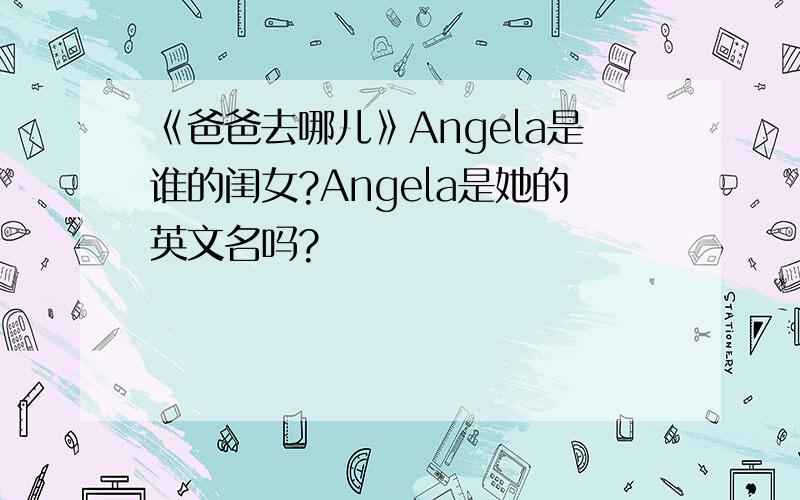《爸爸去哪儿》Angela是谁的闺女?Angela是她的英文名吗?