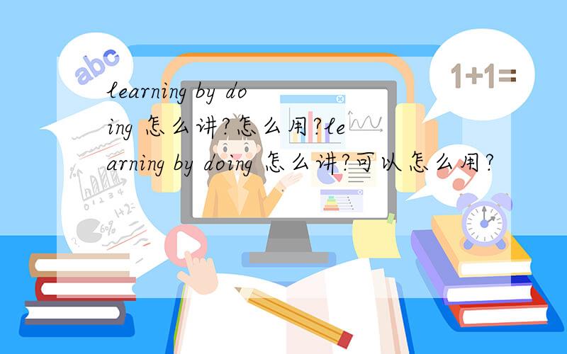 learning by doing 怎么讲?怎么用?learning by doing 怎么讲?可以怎么用?