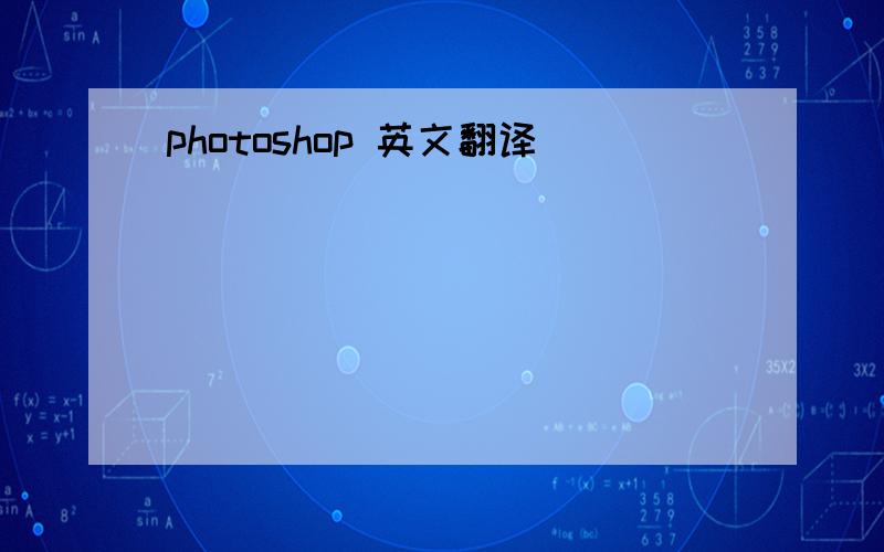 photoshop 英文翻译