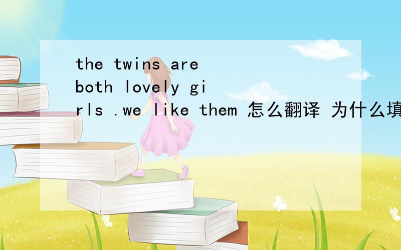 the twins are both lovely girls .we like them 怎么翻译 为什么填are both