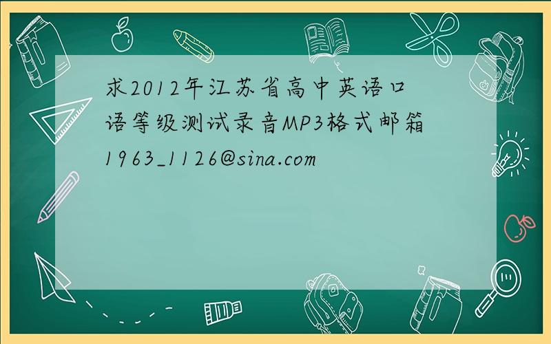 求2012年江苏省高中英语口语等级测试录音MP3格式邮箱1963_1126@sina.com