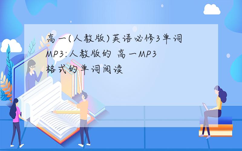 高一(人教版)英语必修3单词MP3:人教版的 高一MP3格式的单词阅读