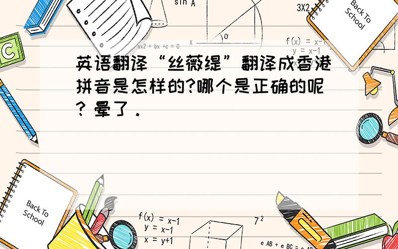 英语翻译“丝薇缇”翻译成香港拼音是怎样的?哪个是正确的呢？晕了。