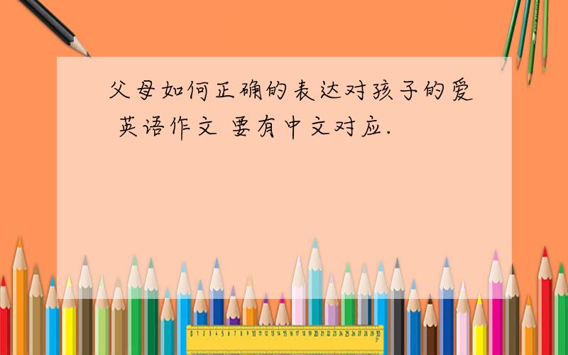 父母如何正确的表达对孩子的爱 英语作文 要有中文对应.