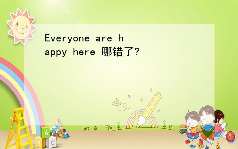 Everyone are happy here 哪错了?