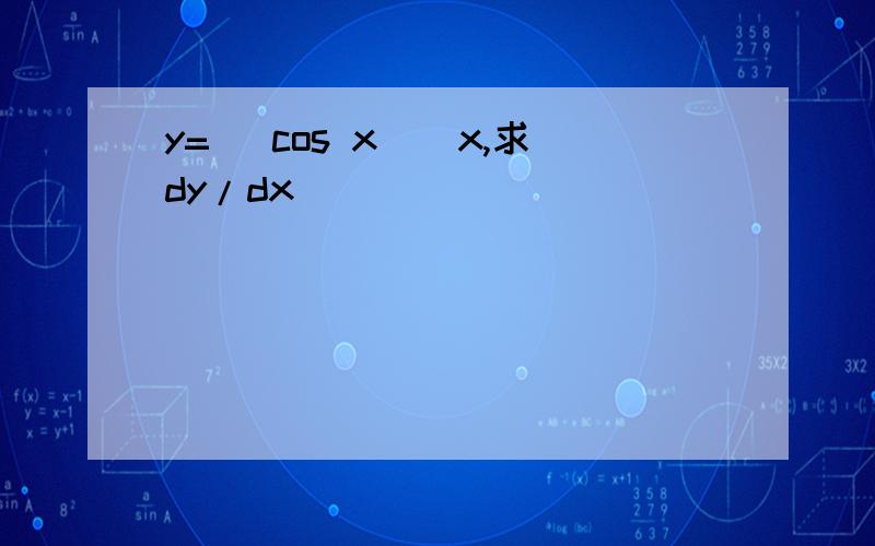 y= (cos x)^x,求dy/dx