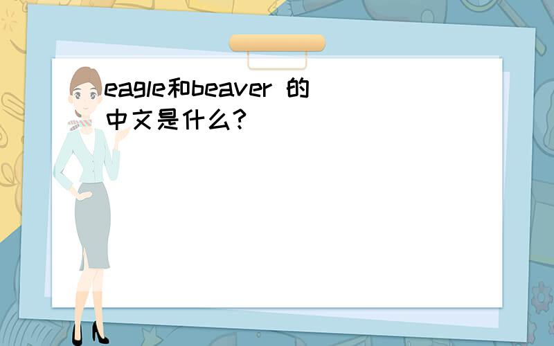 eagle和beaver 的中文是什么?