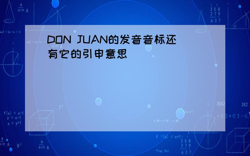 DON JUAN的发音音标还有它的引申意思