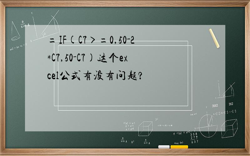 =IF(C7>=0,50-2*C7,50-C7)这个excel公式有没有问题?