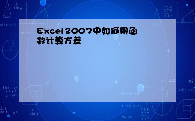 Excel2007中如何用函数计算方差