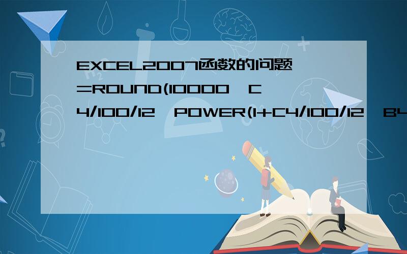 EXCEL2007函数的问题=ROUND(10000*C4/100/12*POWER(1+C4/100/12,B4*12)/(POWER(1+C4/100/12,$B4*12)-1),2)这个语法怎么读 谢谢大师们了