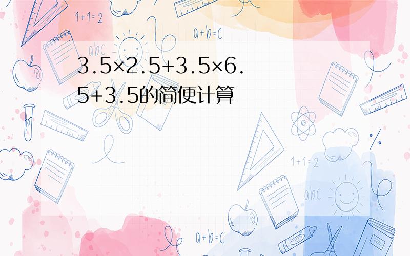 3.5×2.5+3.5×6.5+3.5的简便计算