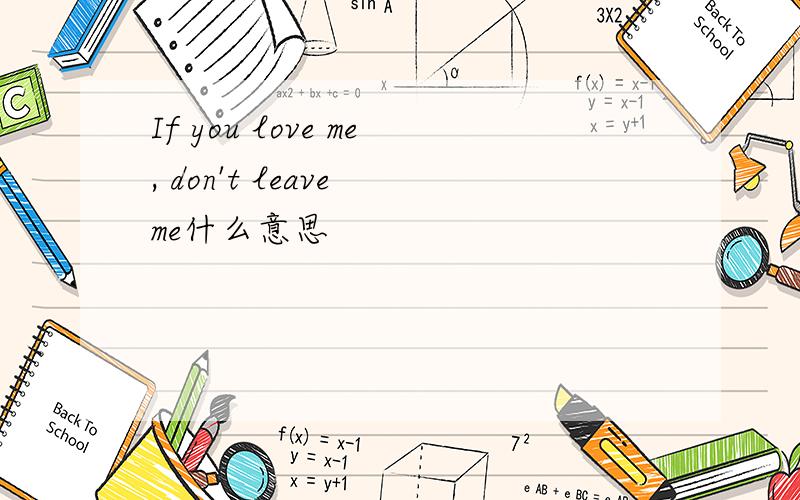 If you love me, don't leave me什么意思