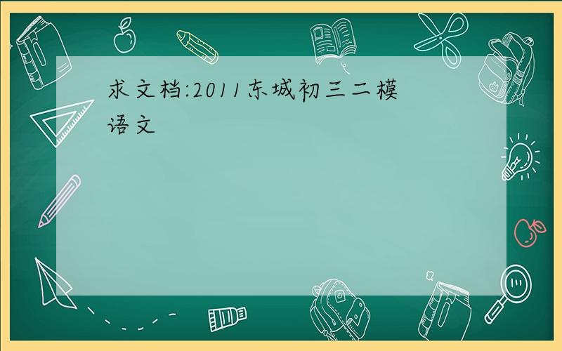 求文档:2011东城初三二模语文