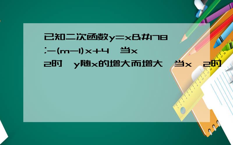 已知二次函数y=x²-(m-1)x+4,当x≥2时,y随x的增大而增大,当x≤2时,y随x的增大而减小,求m的值