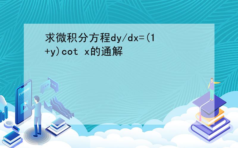 求微积分方程dy/dx=(1+y)cot x的通解