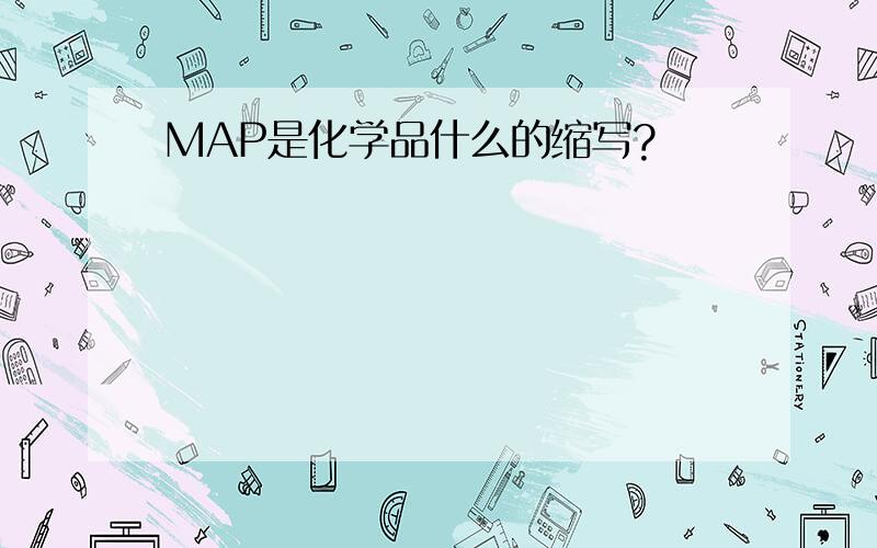 MAP是化学品什么的缩写?