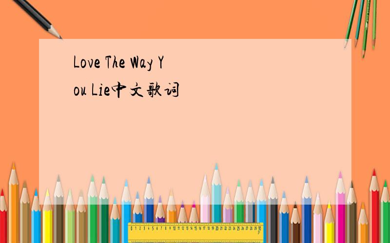 Love The Way You Lie中文歌词