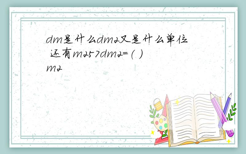 dm是什么dm2又是什么单位 还有m257dm2=( )m2