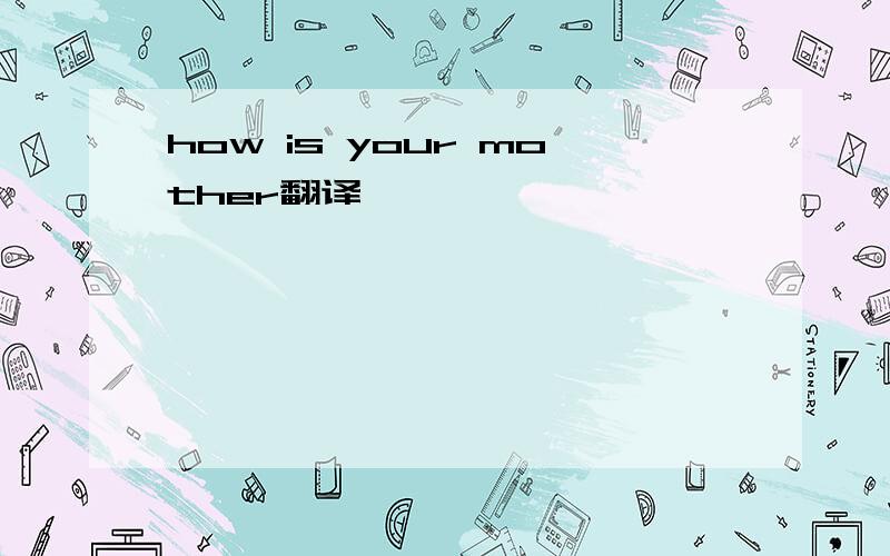 how is your mother翻译
