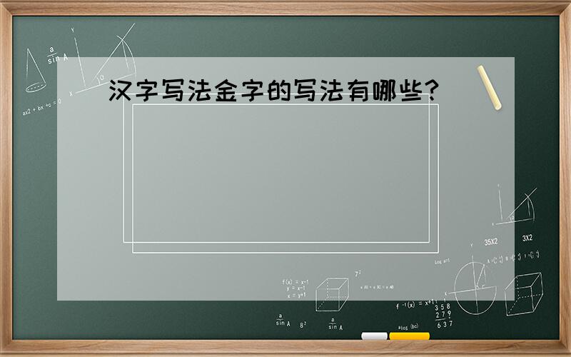 汉字写法金字的写法有哪些?