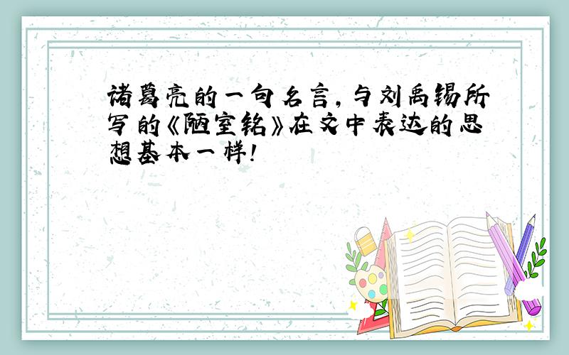 诸葛亮的一句名言,与刘禹锡所写的《陋室铭》在文中表达的思想基本一样!