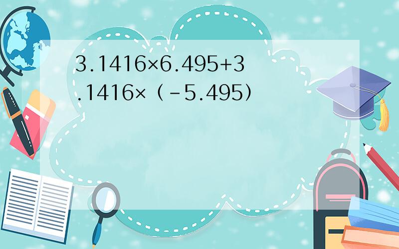 3.1416×6.495+3.1416×（-5.495）