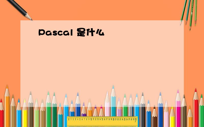 Pascal 是什么