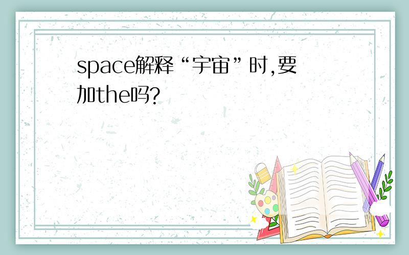 space解释“宇宙”时,要加the吗?