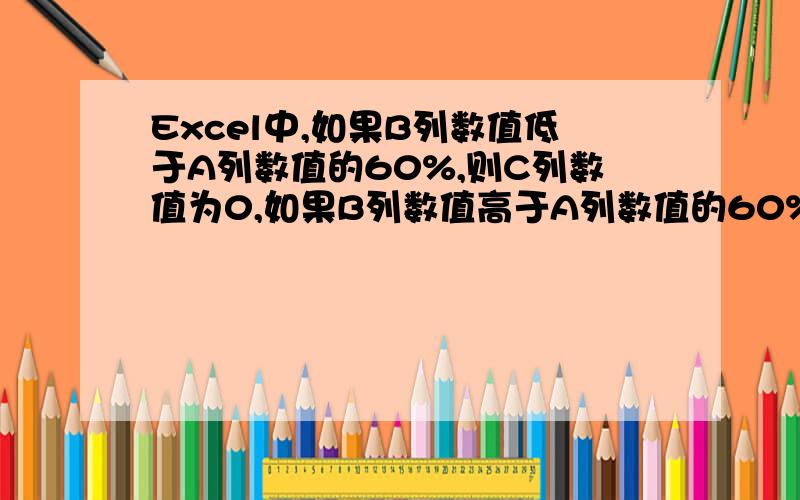 Excel中,如果B列数值低于A列数值的60%,则C列数值为0,如果B列数值高于A列数值的60%,则每高出5%,C列加1,即C=0（